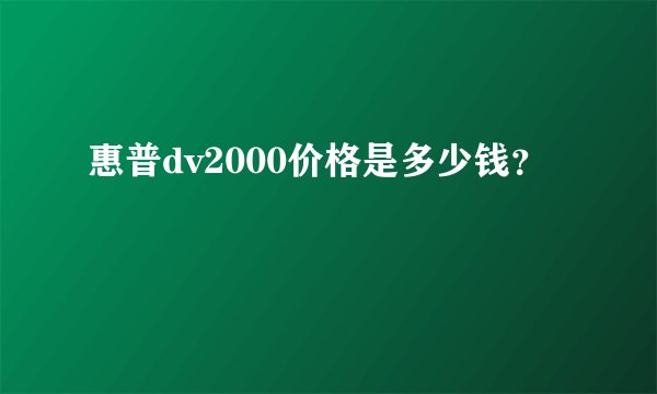 惠普dv2000价格是多少钱？