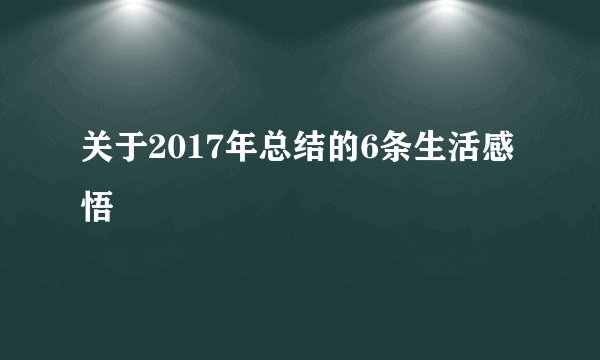 关于2017年总结的6条生活感悟