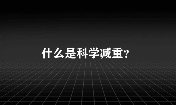 什么是科学减重？
