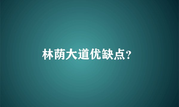 林荫大道优缺点？