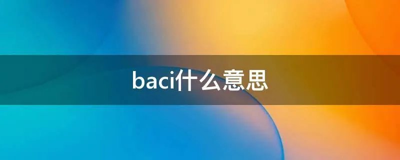 baci什么意思