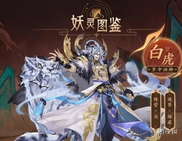 《我的御剑日记》白虎介绍