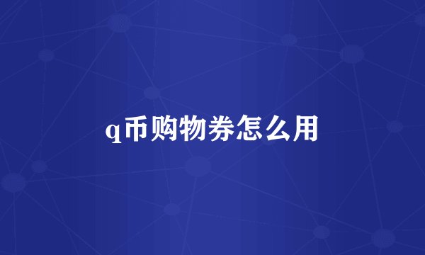 q币购物券怎么用