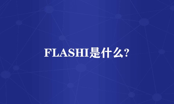 FLASHI是什么?