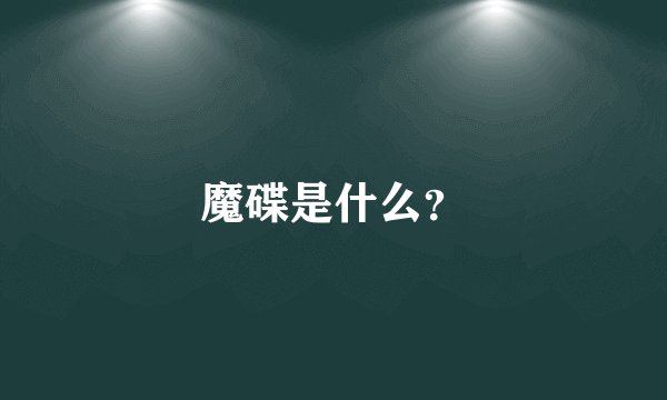 魔碟是什么？