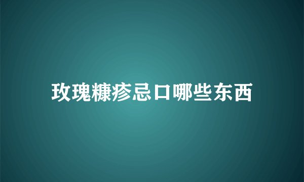 玫瑰糠疹忌口哪些东西