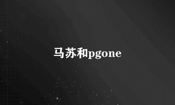 马苏和pgone