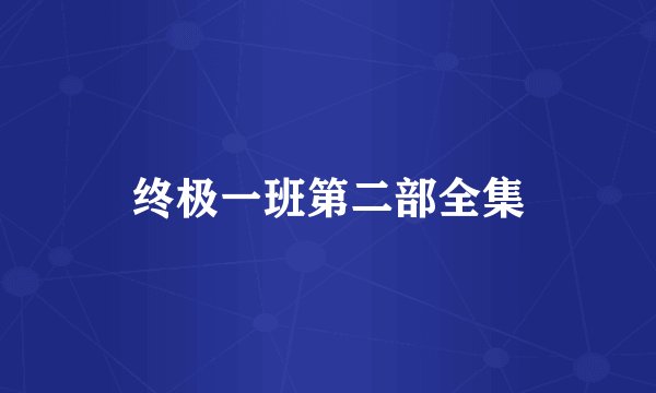 终极一班第二部全集
