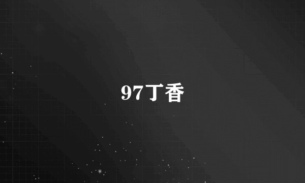 97丁香