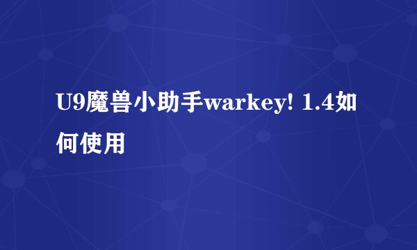 U9魔兽小助手warkey! 1.4如何使用