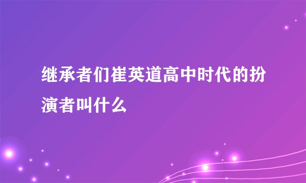 继承者们崔英道高中时代的扮演者叫什么
