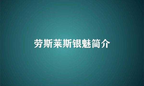 劳斯莱斯银魅简介