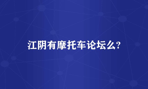 江阴有摩托车论坛么?