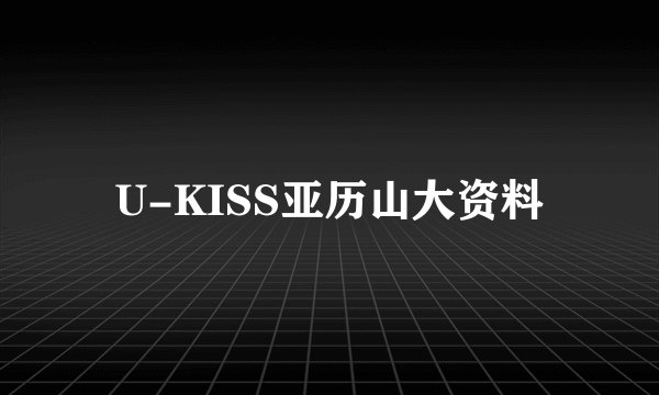 U-KISS亚历山大资料