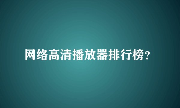 网络高清播放器排行榜？
