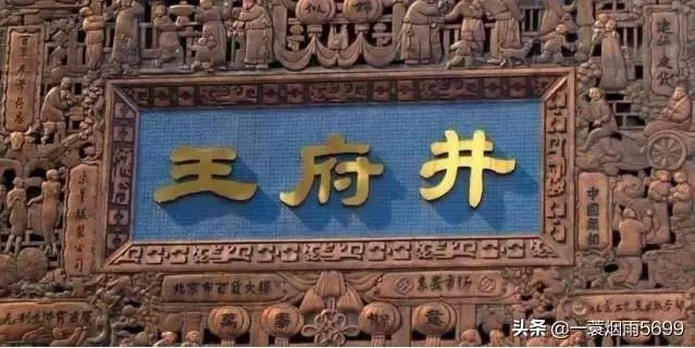 北京“王府井”名字的来历是怎样的？