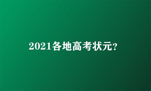 2021各地高考状元？
