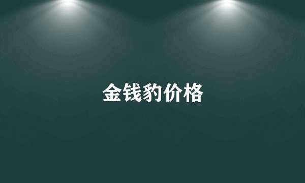 金钱豹价格