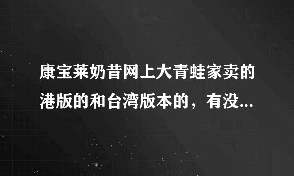康宝莱奶昔网上大青蛙家卖的港版的和台湾版本的，有没有人吃过？效果怎么样呢？