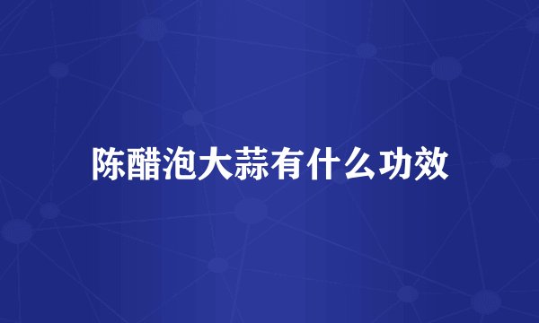 陈醋泡大蒜有什么功效