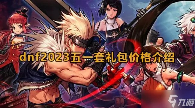 《dnf》2023五一套多少钱 地下城与勇士2023五一套礼包价格