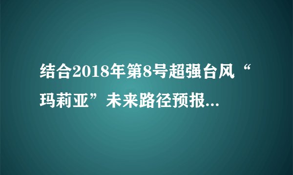 结合2018年第8号超强台风“玛莉亚”未来路径预报图,回答问题。(1)能实时监测台风“玛莉亚”位置的地理信息技术为        。(2)2018年7月11日一艘正行驶在我国台湾海峡的渔船遭受16级大风袭击后,发出求救信号,福建海事局调度船只进行营救时需要运用        和        技术。(3)要完成台风“玛莉亚”未来60小时路径预报图的绘制需要哪两种地理信息技术的共同完成。(4)上一小题说明3S技术的应用常常是两种(或以上)技术结合起来的,请再列举两例说明3S技术的综合应用。
