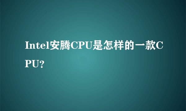 Intel安腾CPU是怎样的一款CPU？