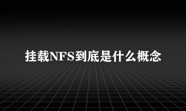挂载NFS到底是什么概念