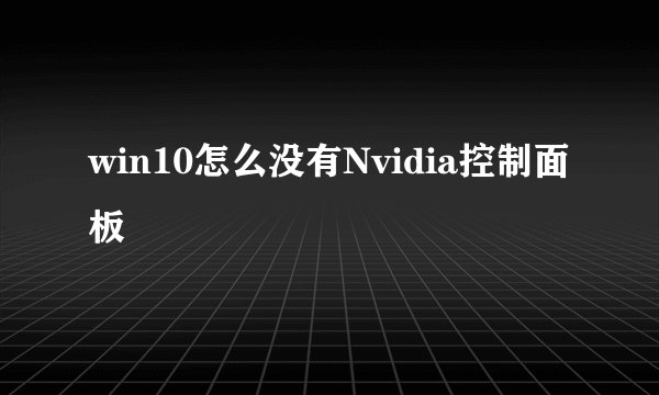 win10怎么没有Nvidia控制面板
