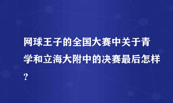 网球王子的全国大赛中关于青学和立海大附中的决赛最后怎样？