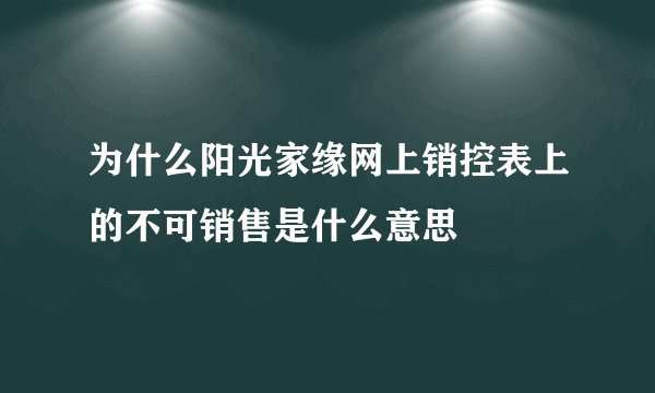 为什么阳光家缘网上销控表上的不可销售是什么意思