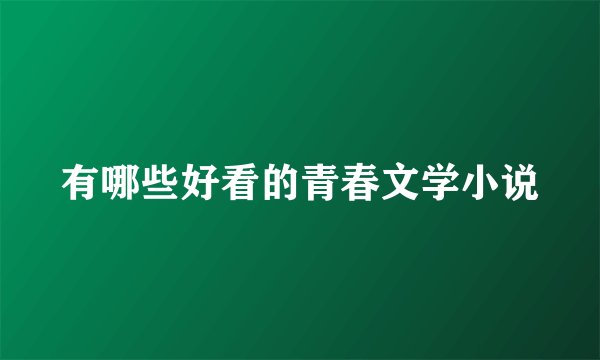 有哪些好看的青春文学小说