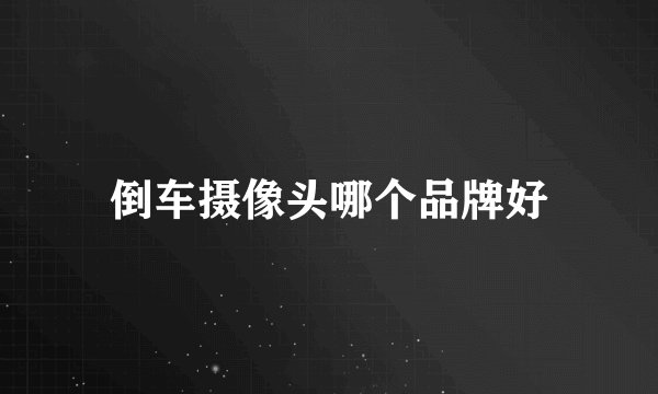 倒车摄像头哪个品牌好