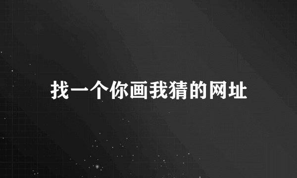找一个你画我猜的网址