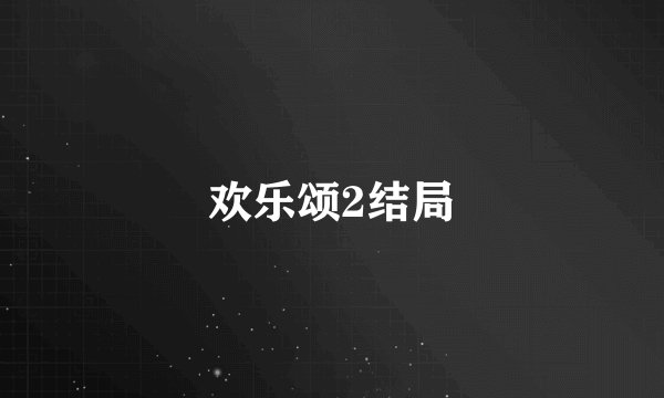欢乐颂2结局