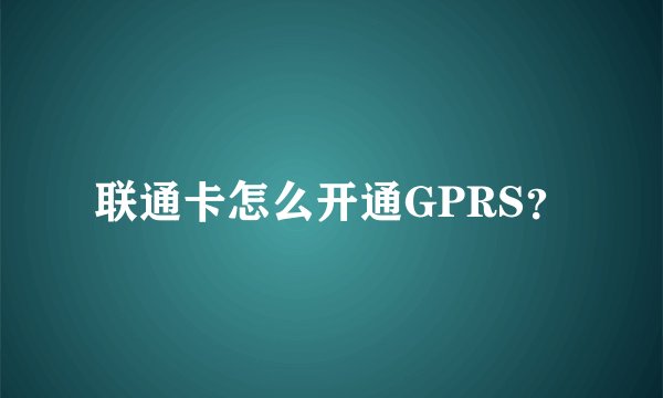 联通卡怎么开通GPRS？