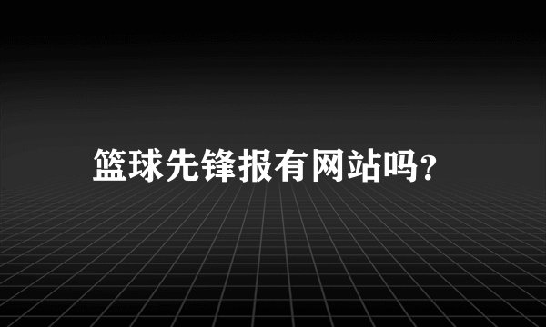 篮球先锋报有网站吗？