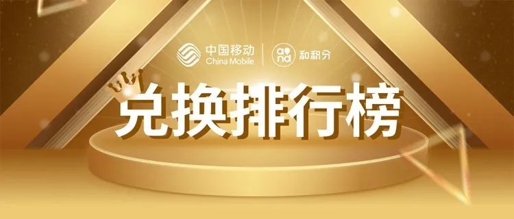 中国移动积分兑换话费是真的假的？