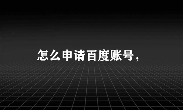 怎么申请百度账号，