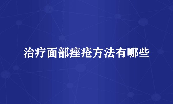 治疗面部痤疮方法有哪些