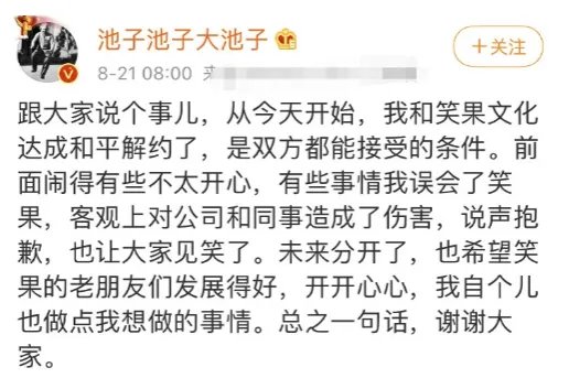 池子与笑果文化和平解约，他和笑果因何“分手”的？