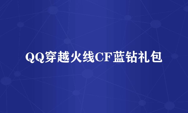 QQ穿越火线CF蓝钻礼包
