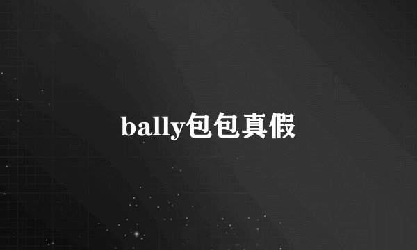 bally包包真假