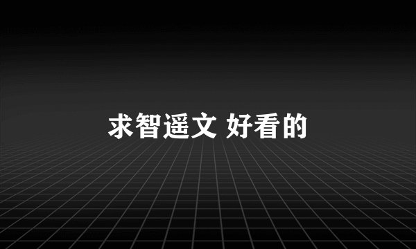 求智遥文 好看的