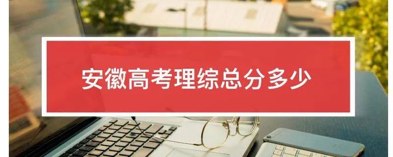 安徽高考理综总分多少