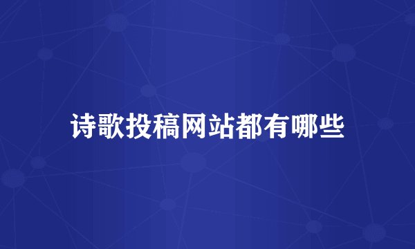 诗歌投稿网站都有哪些