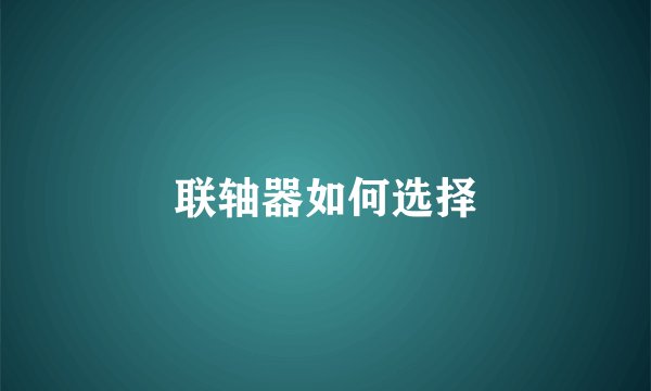 联轴器如何选择
