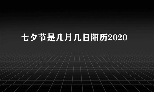 七夕节是几月几日阳历2020