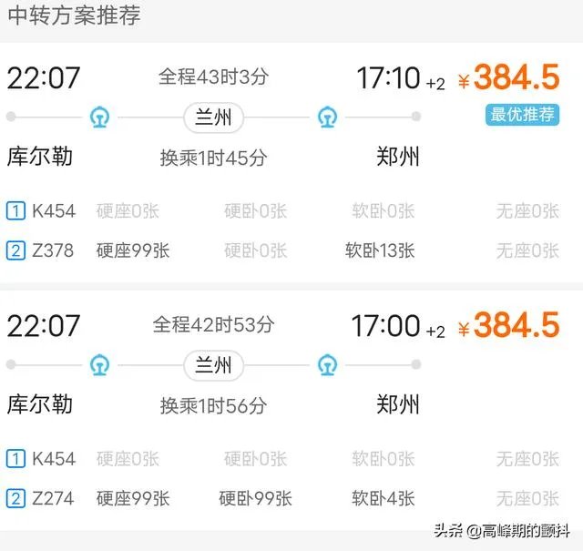 库尔勒到郑州火车时刻表？