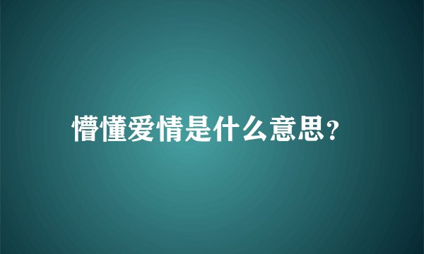 懵懂爱情是什么意思？